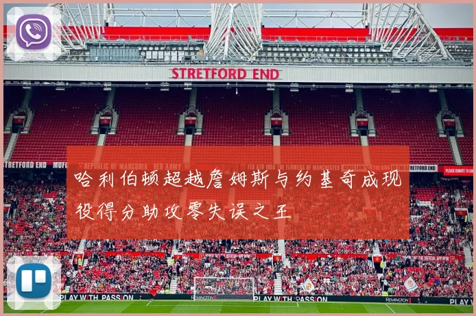 哈利伯顿超越詹姆斯与约基奇成现役得分助攻零失误之王