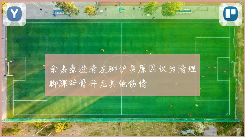 余嘉豪澄清左脚护具原因仅为清理脚踝碎骨并无其他伤情