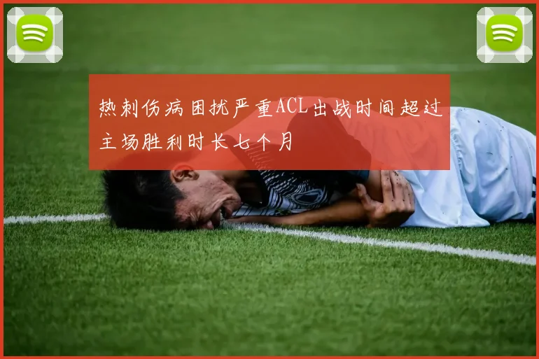 热刺伤病困扰严重ACL出战时间超过主场胜利时长七个月