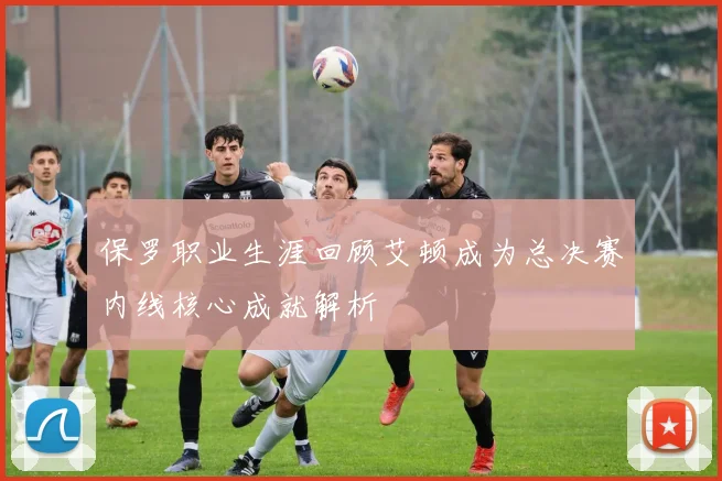 保罗职业生涯回顾艾顿成为总决赛内线核心成就解析